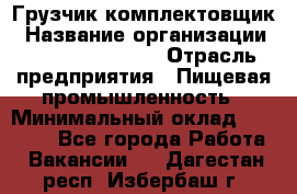 Грузчик-комплектовщик › Название организации ­ Fusion Service › Отрасль предприятия ­ Пищевая промышленность › Минимальный оклад ­ 15 000 - Все города Работа » Вакансии   . Дагестан респ.,Избербаш г.